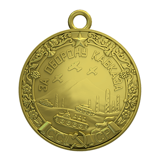 Медаль «За оборону Кавказа»