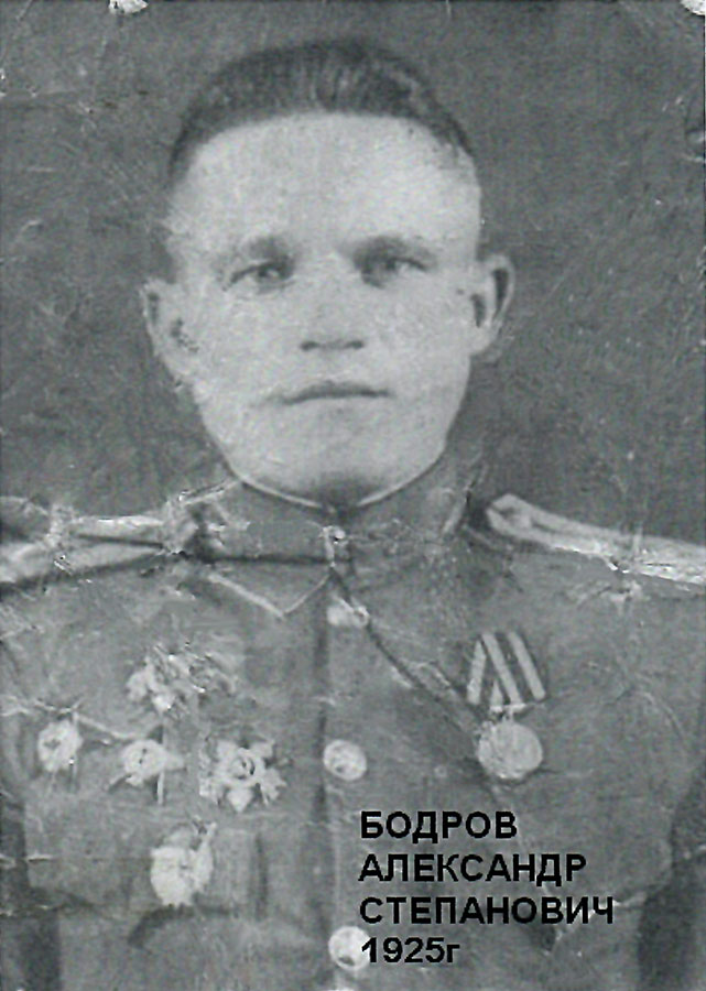 Бодров Александр Степанович